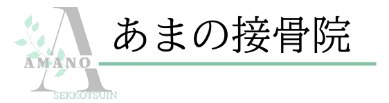 あまの接骨院